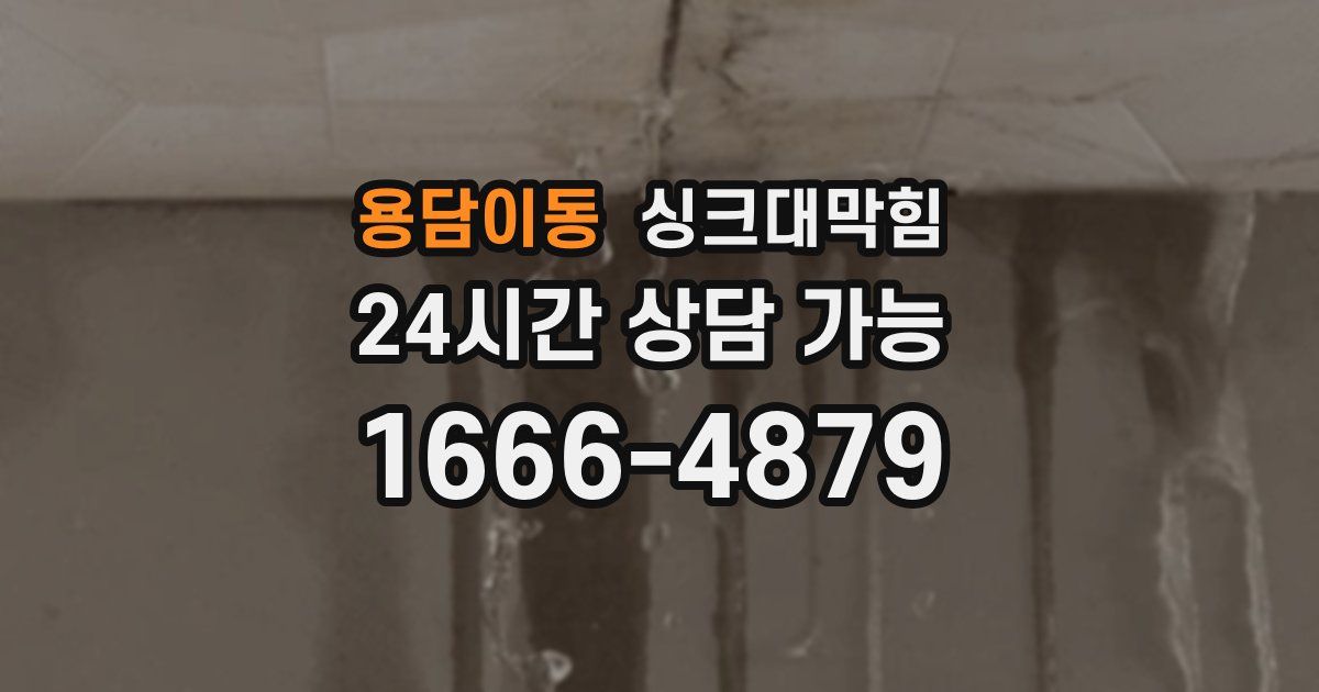 용담이동 싱크대 뚫기
