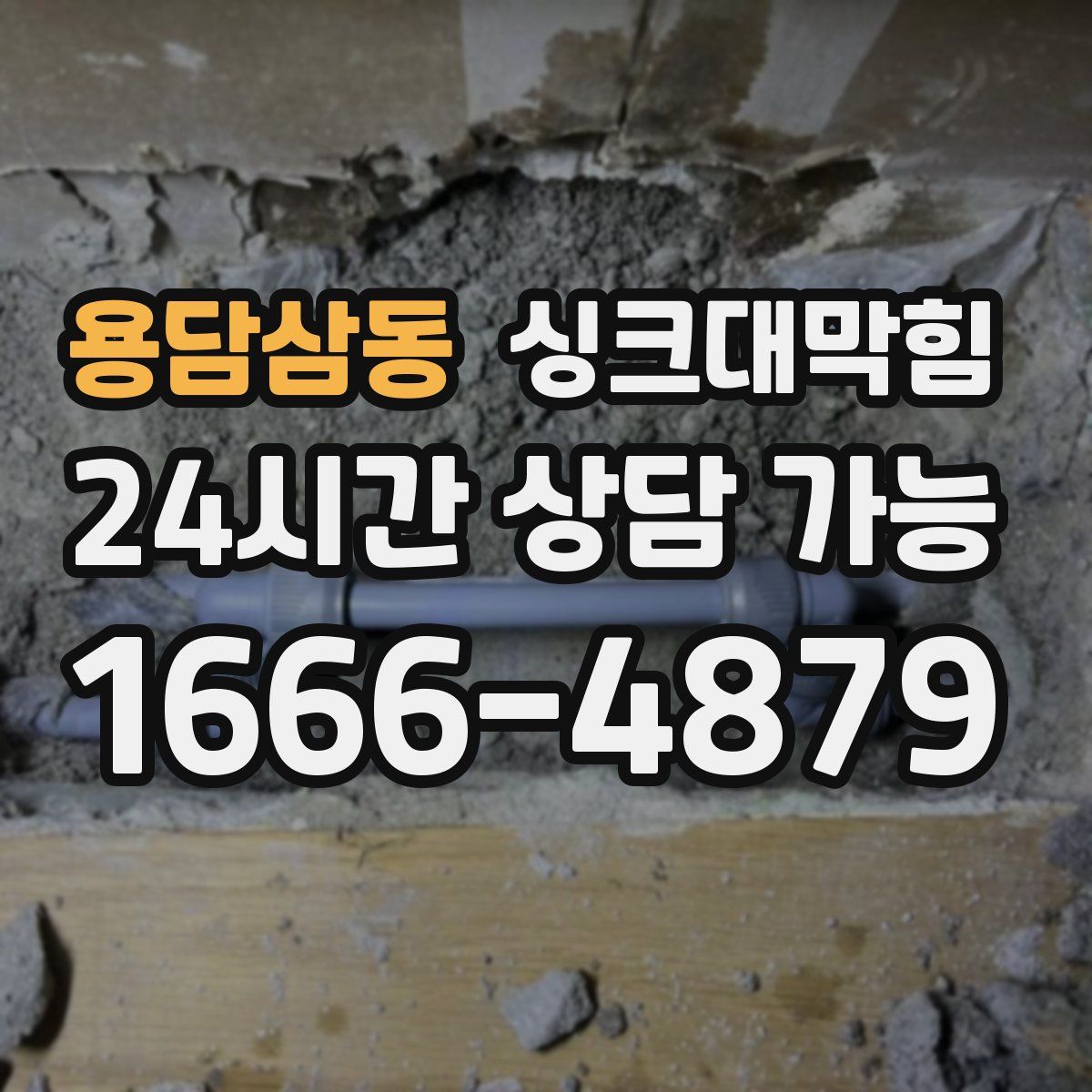 용담삼동 싱크대막힘