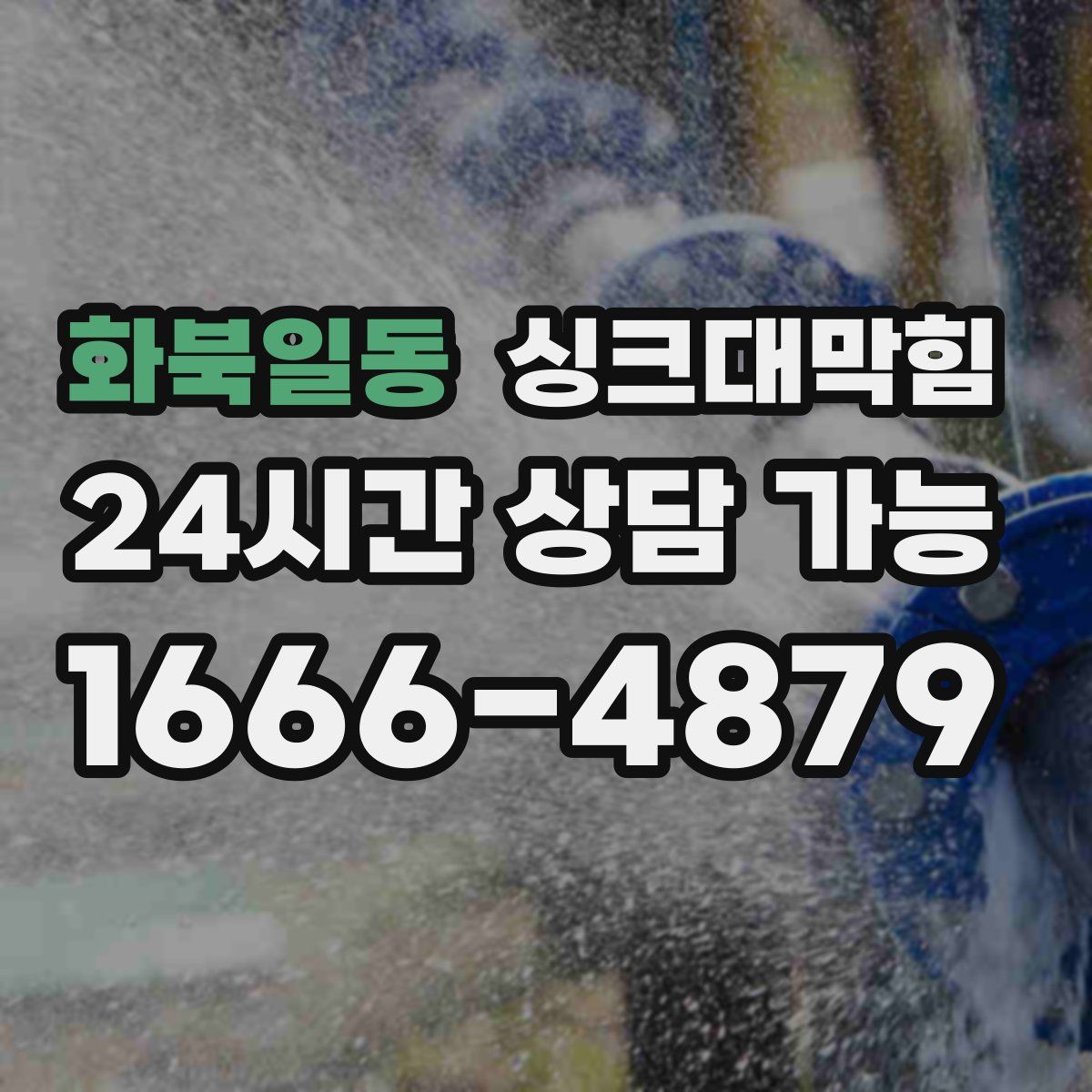 화북일동 싱크대막힘