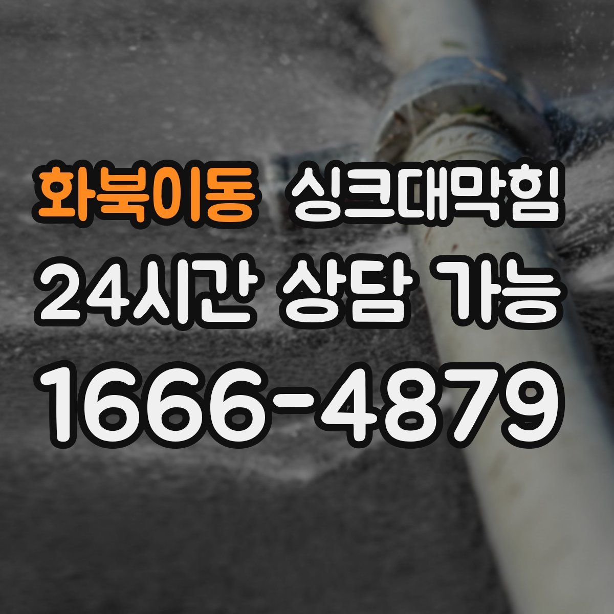 화북이동 싱크대막힘