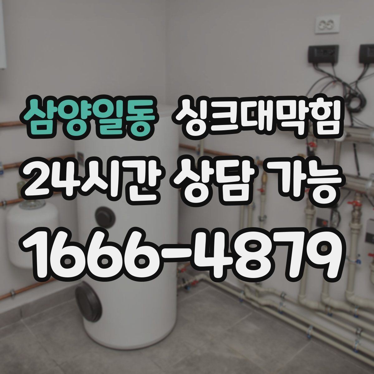 삼양일동 싱크대막힘 싱크볼 배수구막힘 당일 복구 사례