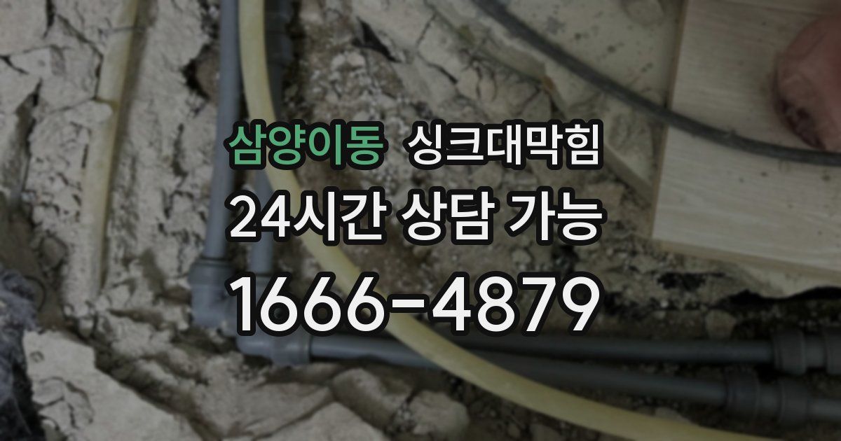 삼양이동 싱크대 뚫기