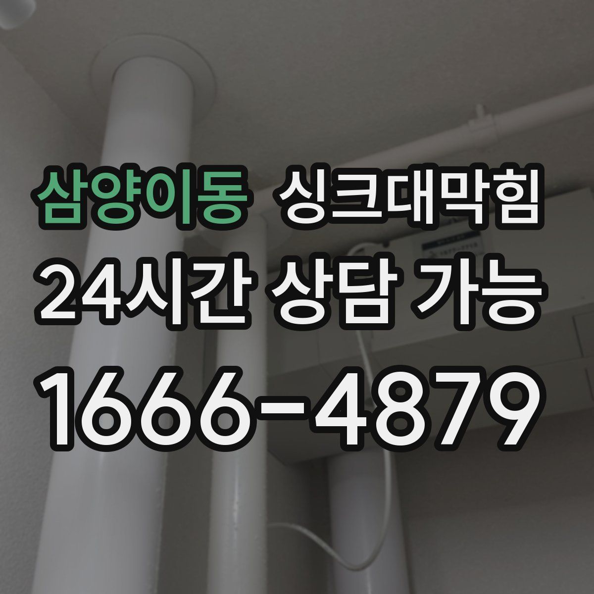 삼양이동 싱크대막힘