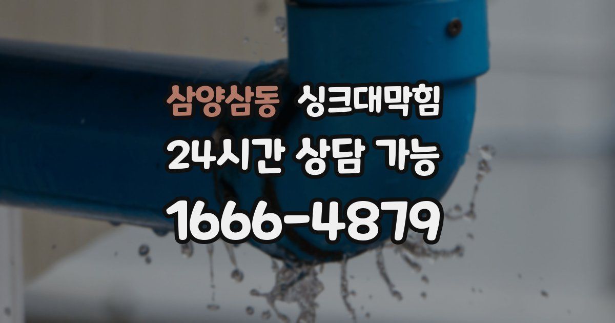 삼양삼동 싱크대 뚫기