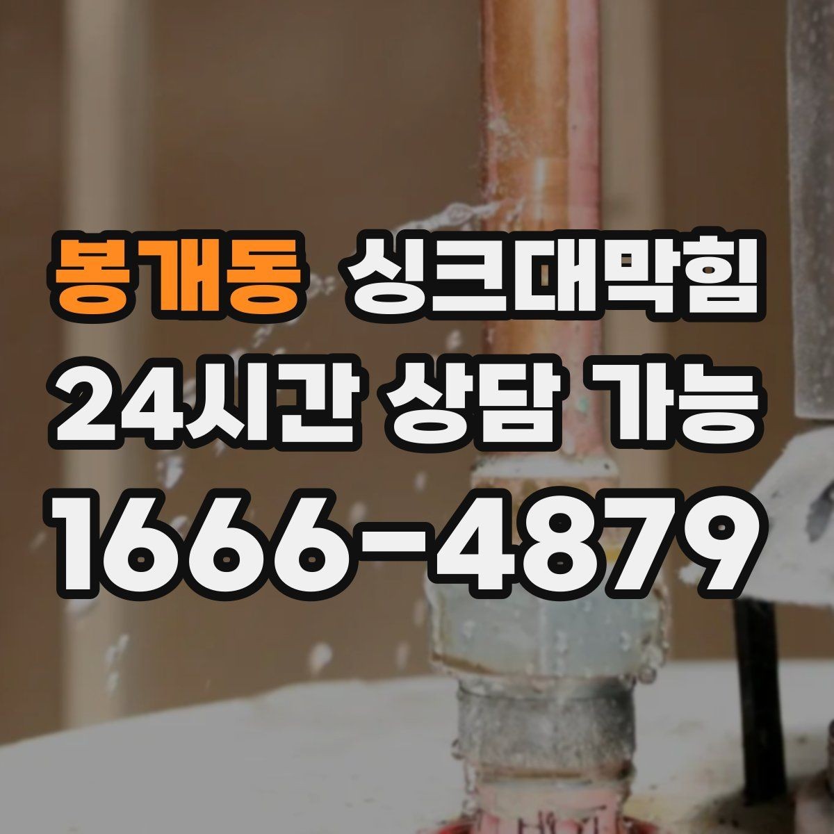 봉개동 싱크대막힘 배관 재질별 세척 공법 비교