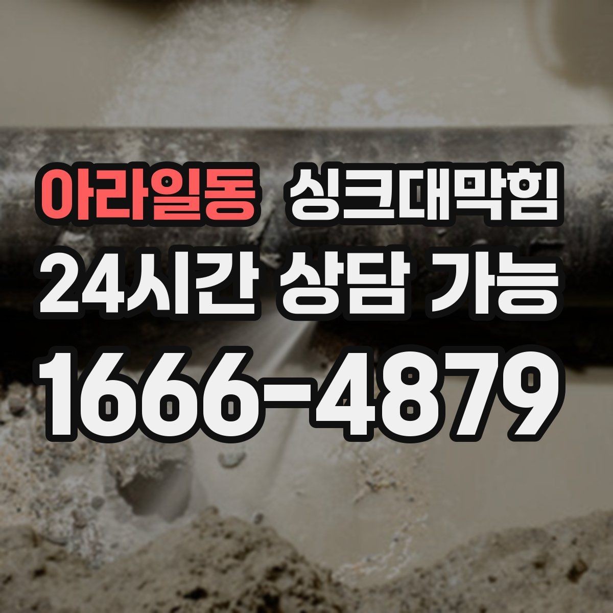 아라일동 싱크대막힘 디스포저 라인 이물 제거 전후 비교