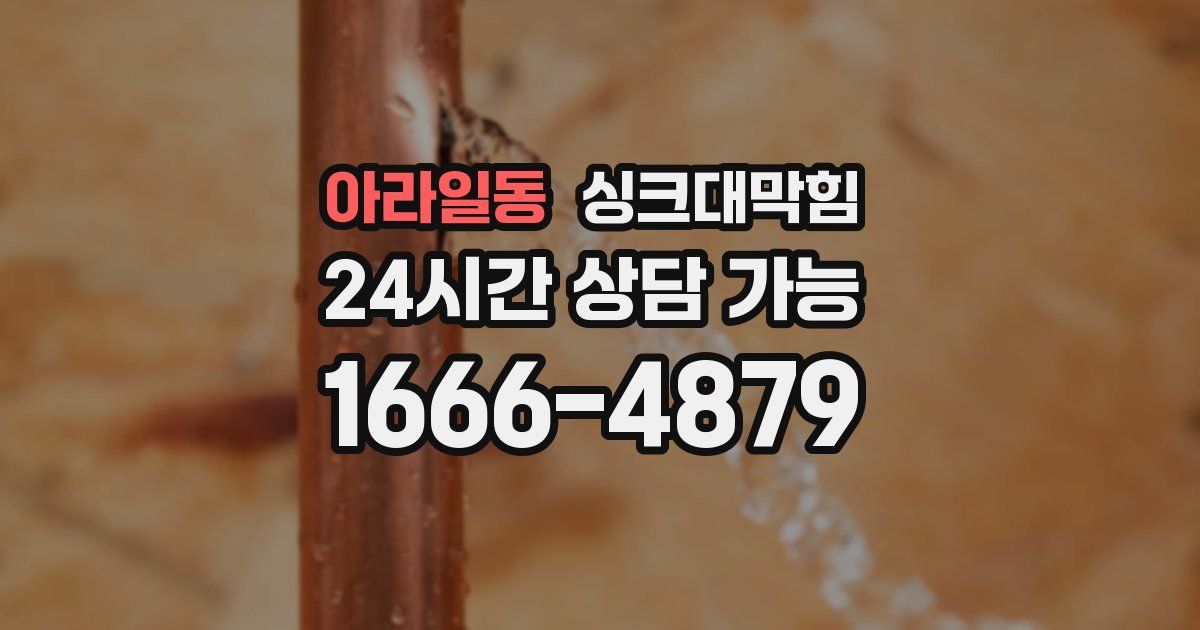 아라일동 싱크대 뚫기