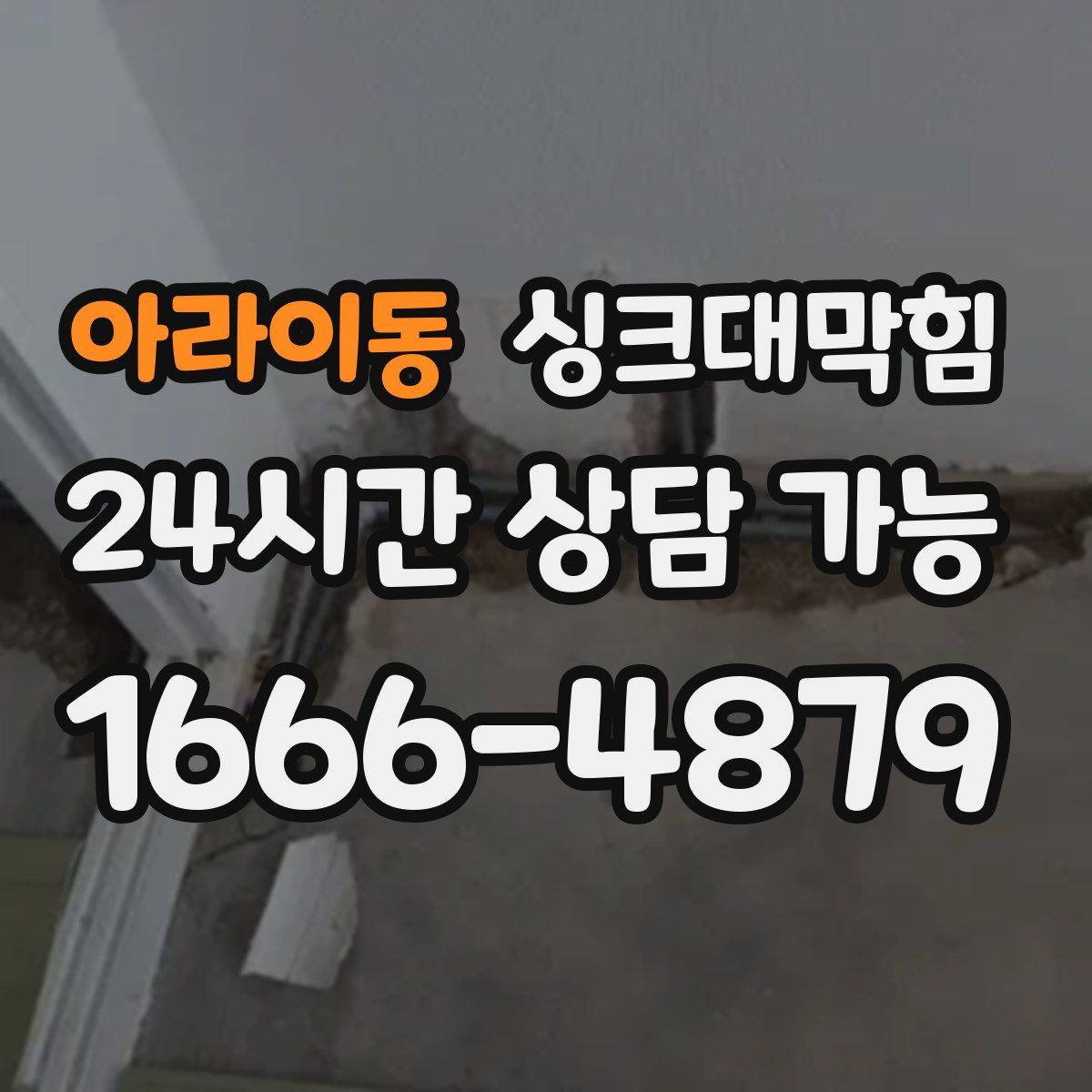 아라이동 싱크대막힘