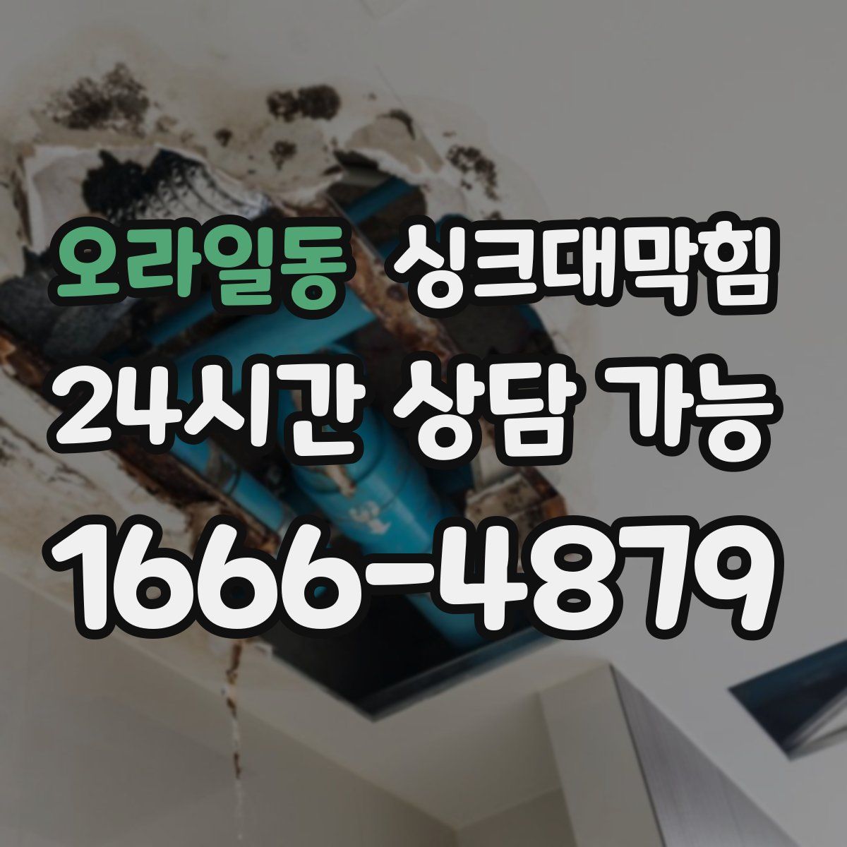 오라일동 싱크대막힘