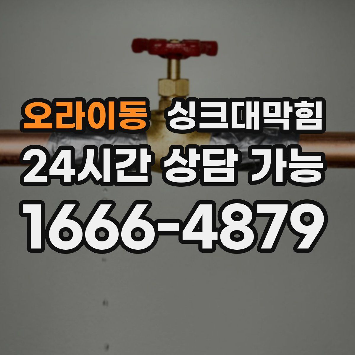 오라이동 싱크대막힘