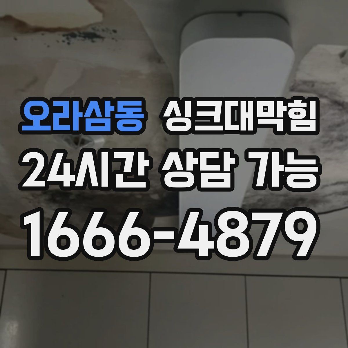 오라삼동 싱크대막힘 기름때 분해 고압수 세척 사례