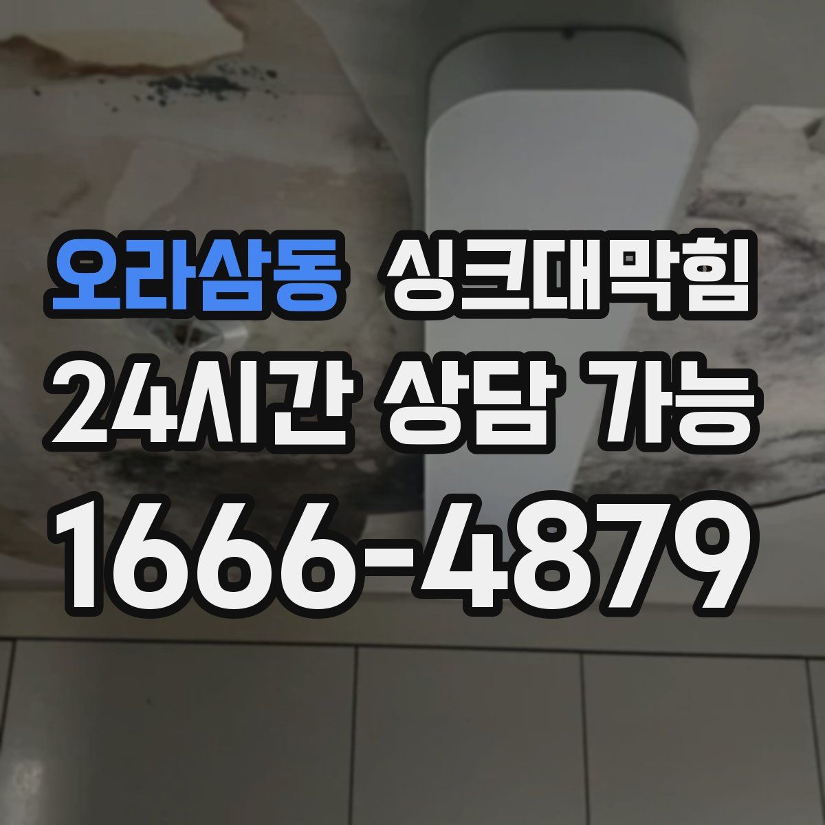 오라삼동 싱크대막힘