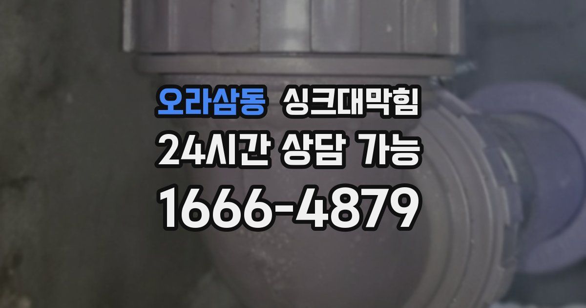오라삼동 싱크대 뚫기