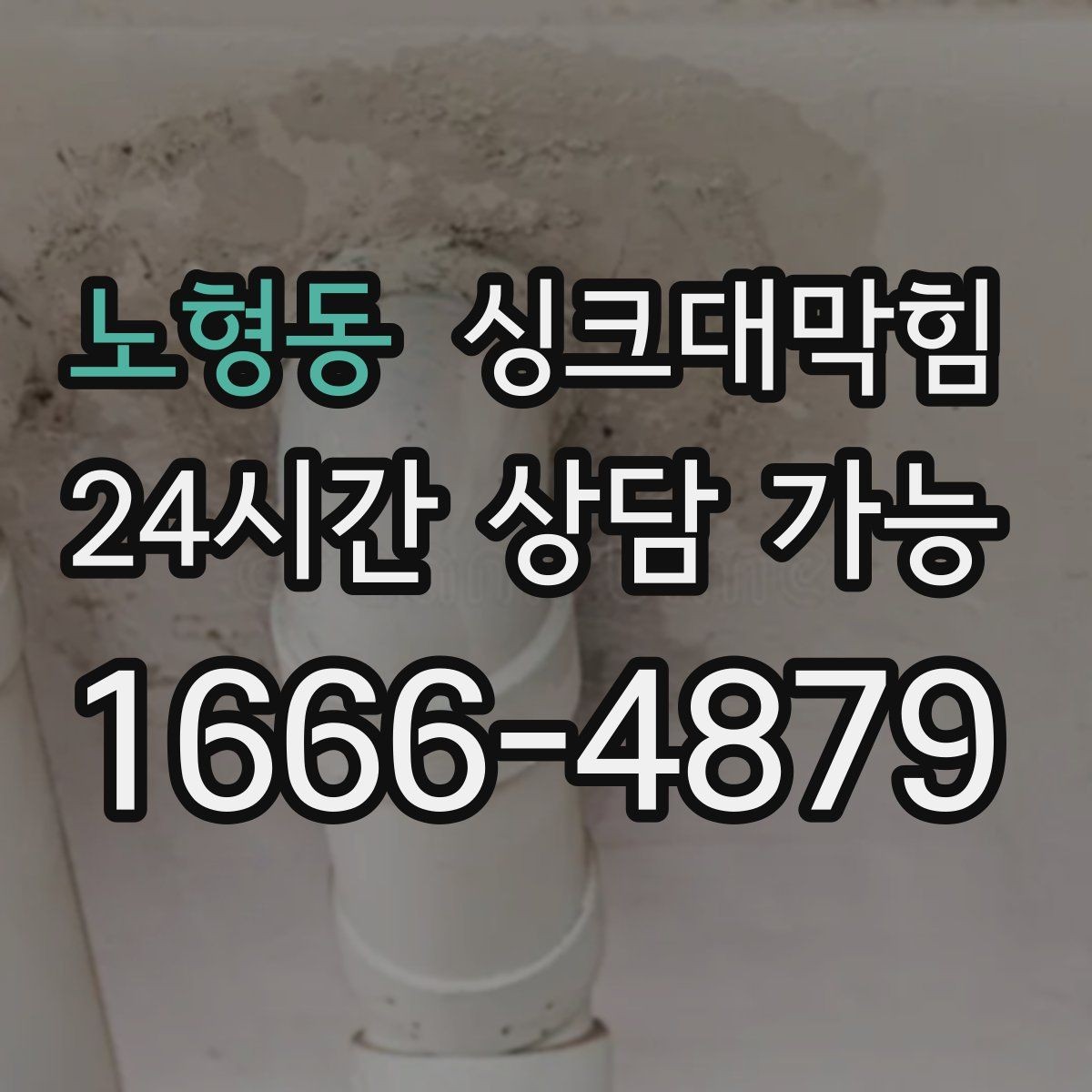 노형동 싱크대막힘 악취 차단 실리콘 코킹 보강 방법