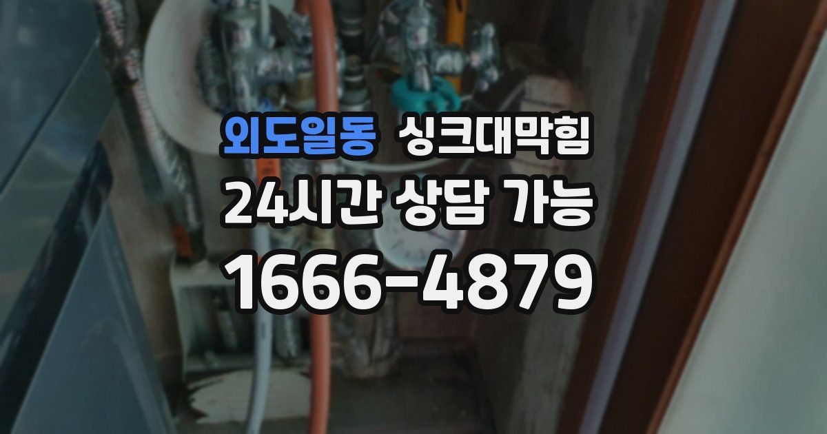 외도일동 싱크대 뚫기