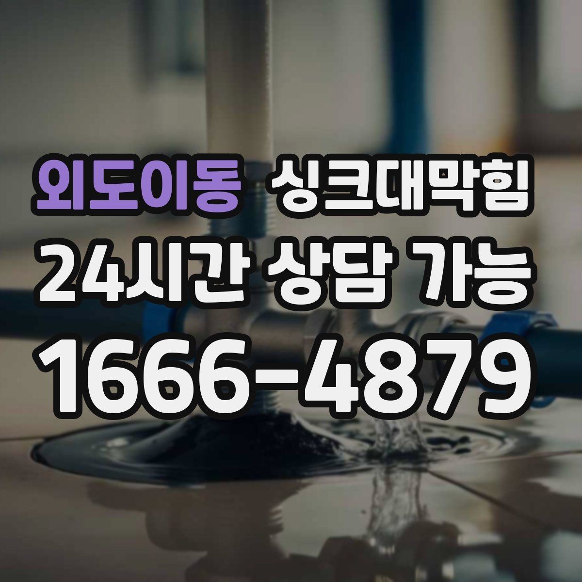 외도이동 싱크대막힘 사무실 주방 배수 소독 기록이 남긴 평정심