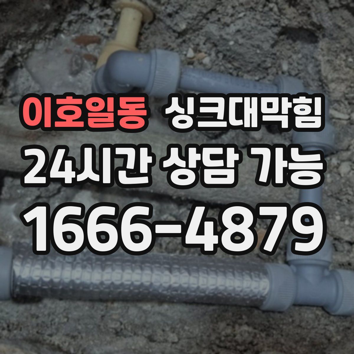 이호일동 싱크대막힘