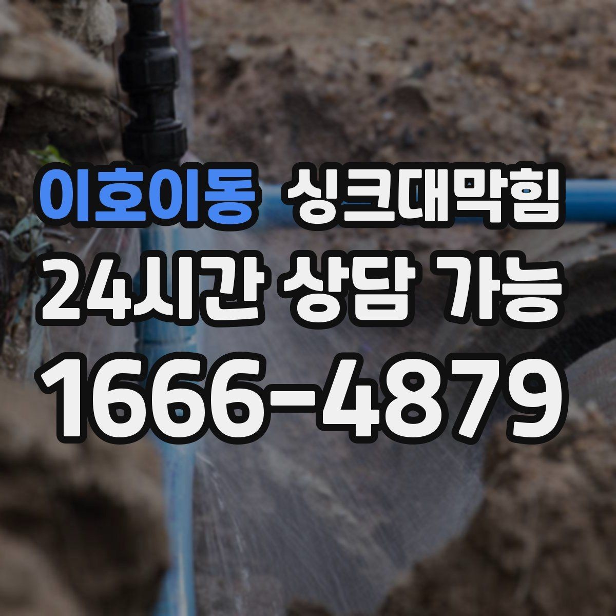 이호이동 싱크대막힘 디스포저 라인 클리닝 캡슐 효과