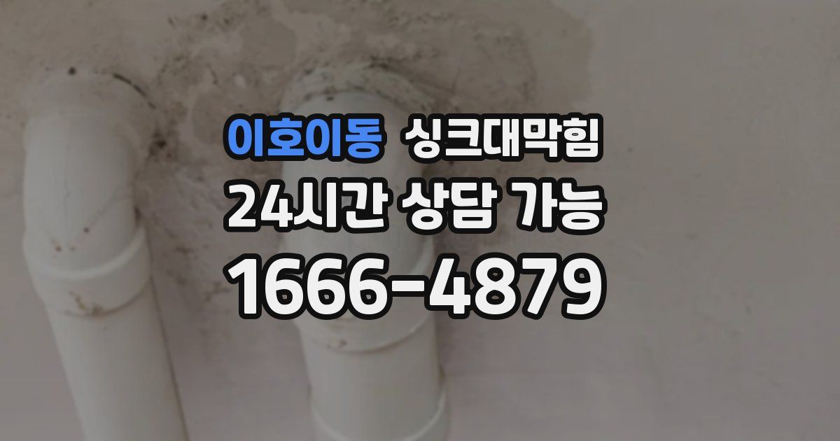 이호이동 싱크대 뚫기