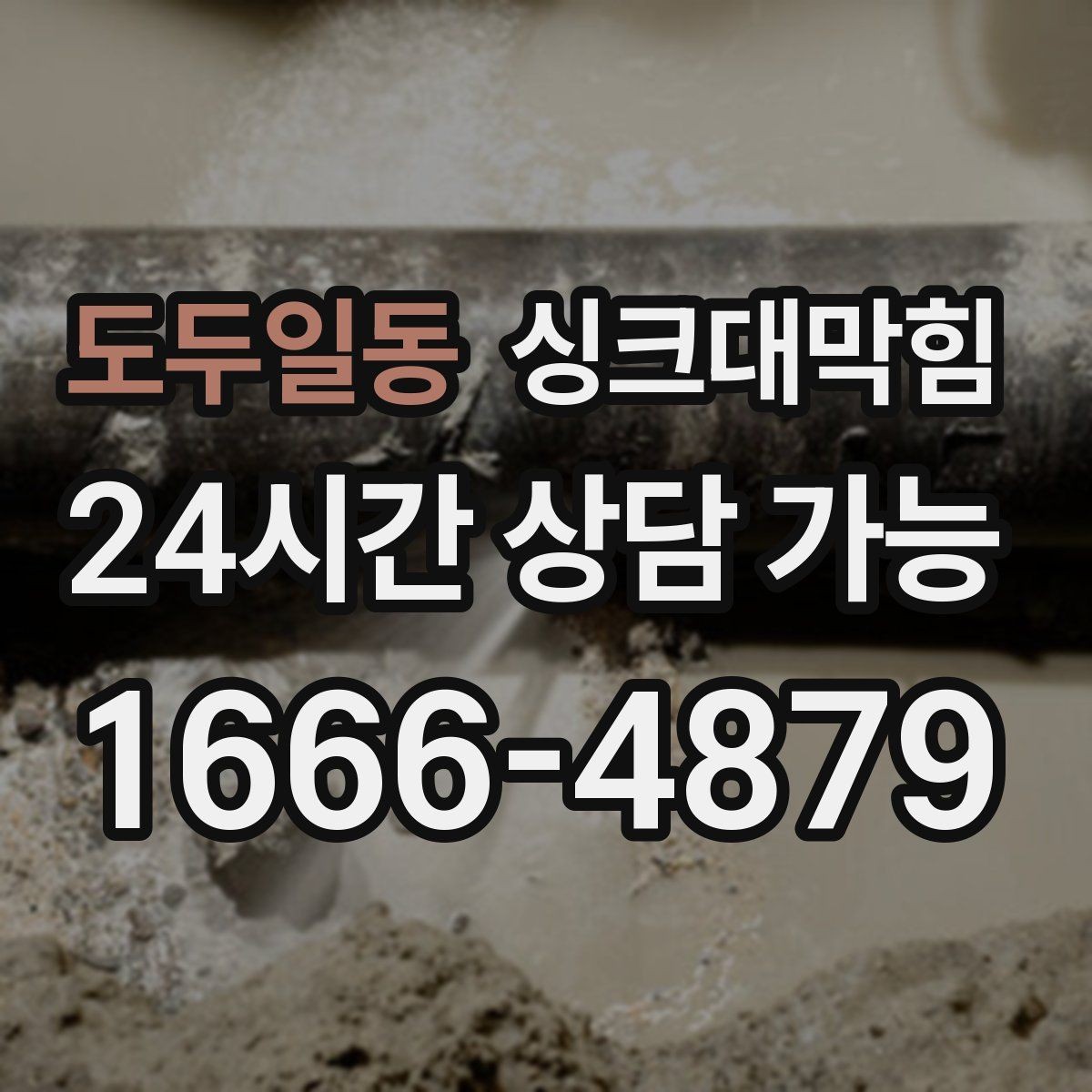 도두일동 싱크대막힘 주방 배수구막힘 고객 동선 관리