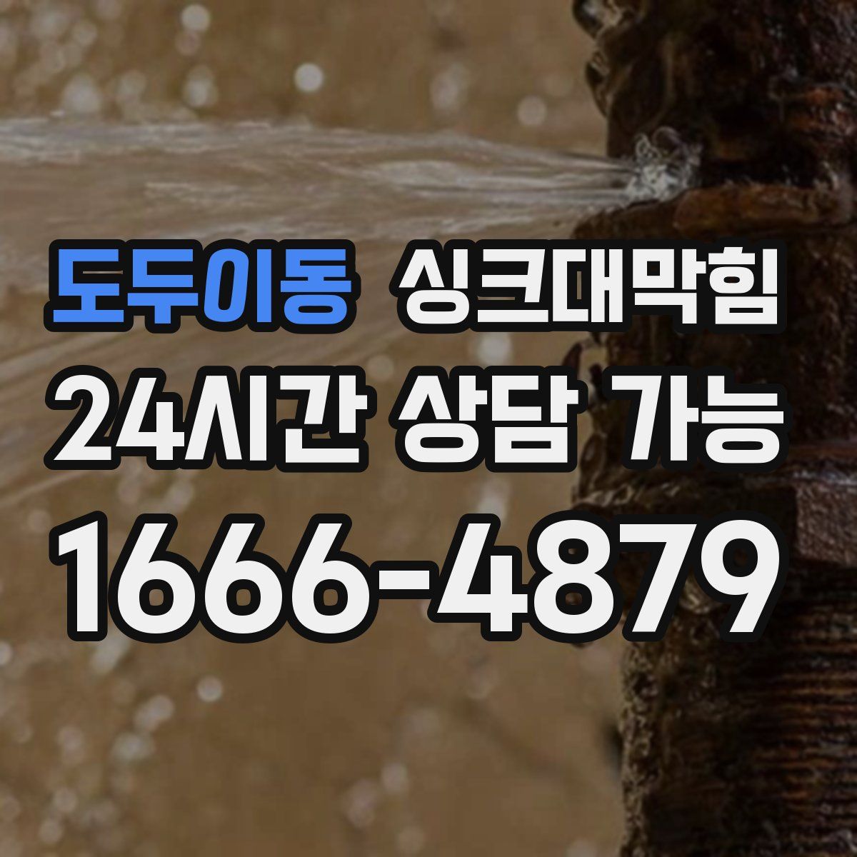 도두이동 싱크대막힘