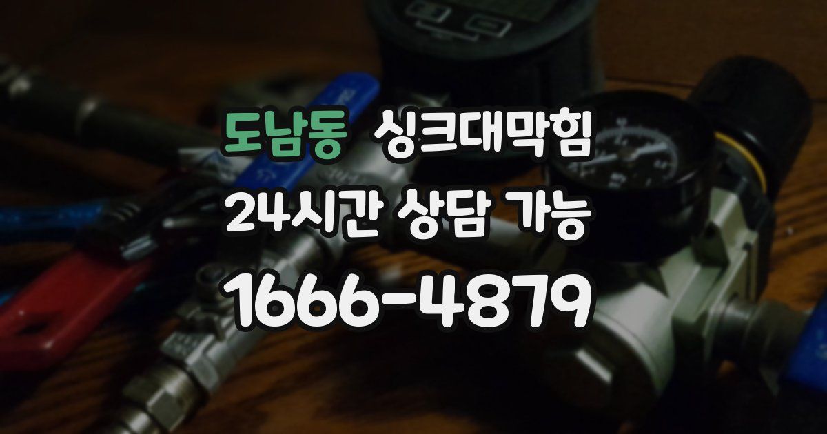 도남동 싱크대 뚫기