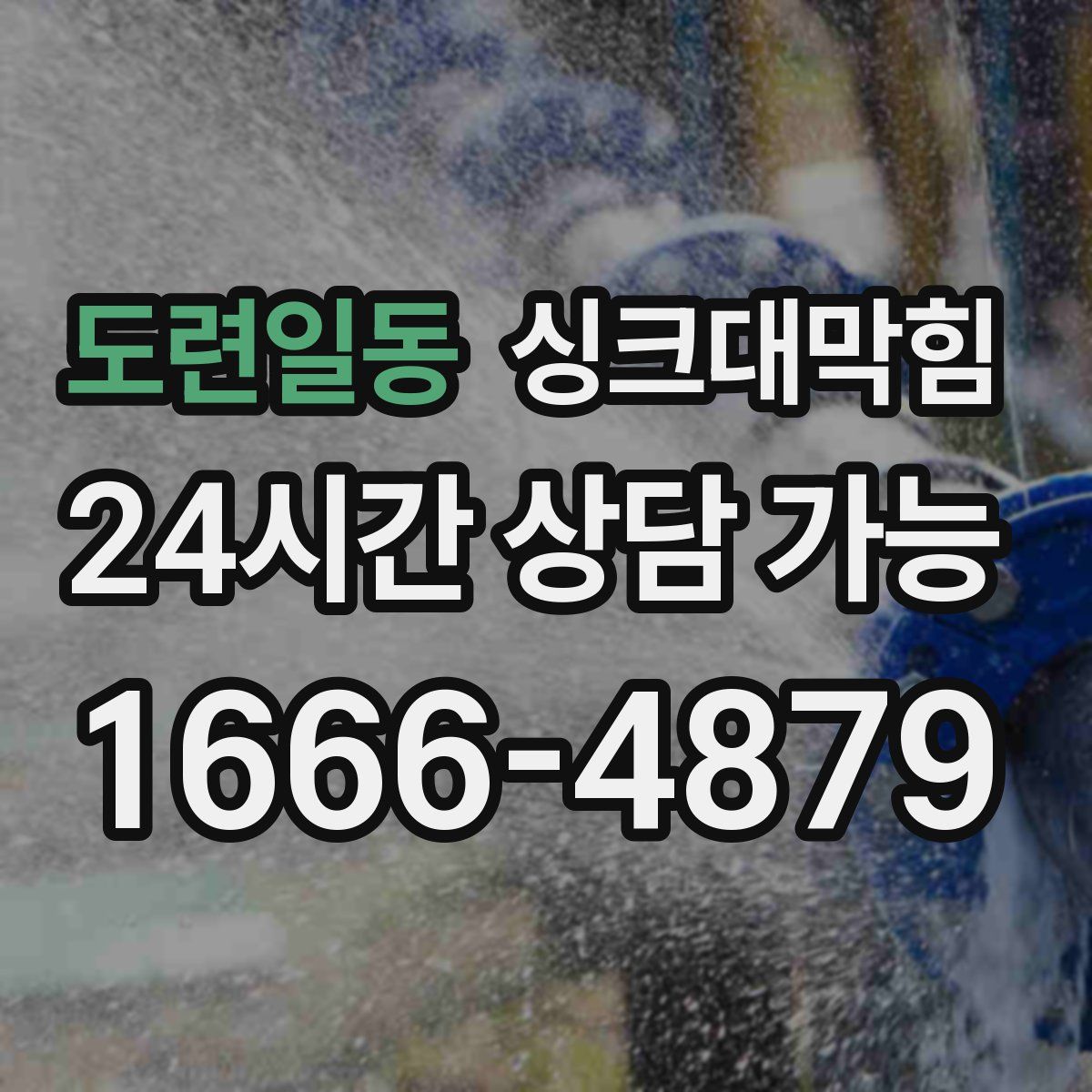 도련일동 싱크대막힘