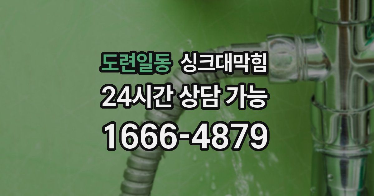 도련일동 싱크대 뚫기