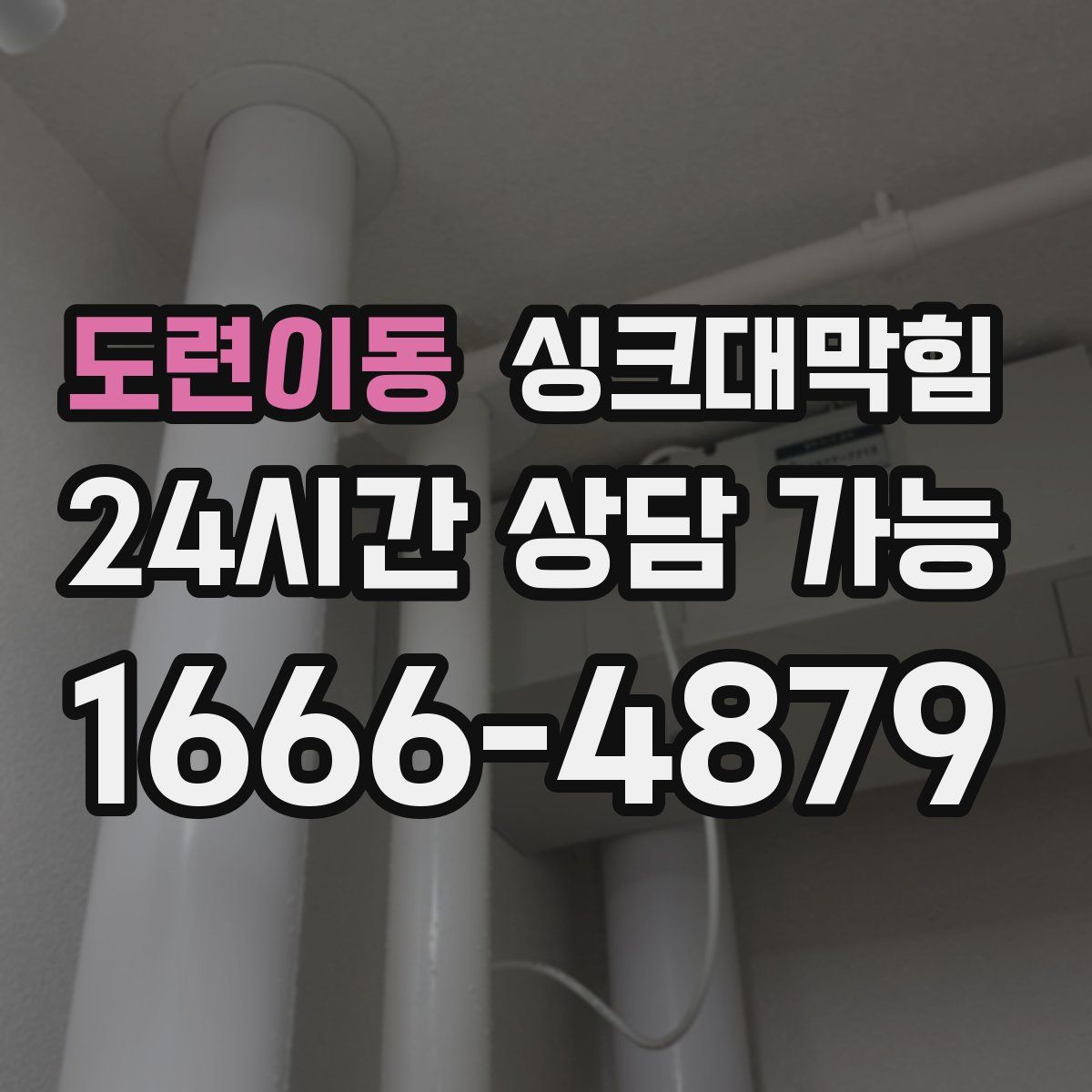 도련이동 싱크대막힘