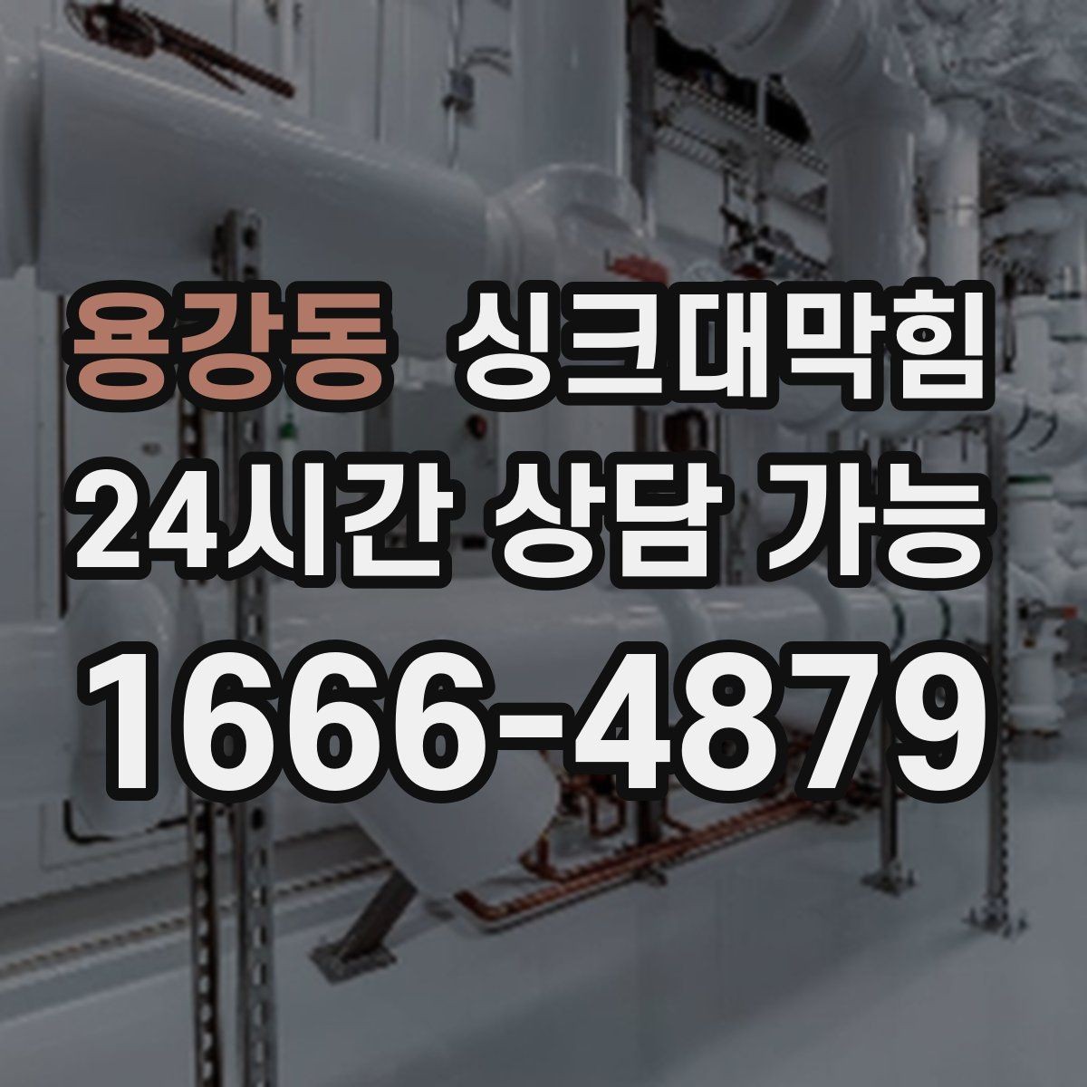 용강동 싱크대막힘 미용실 탕비 싱크대 악취가 사라진 이유