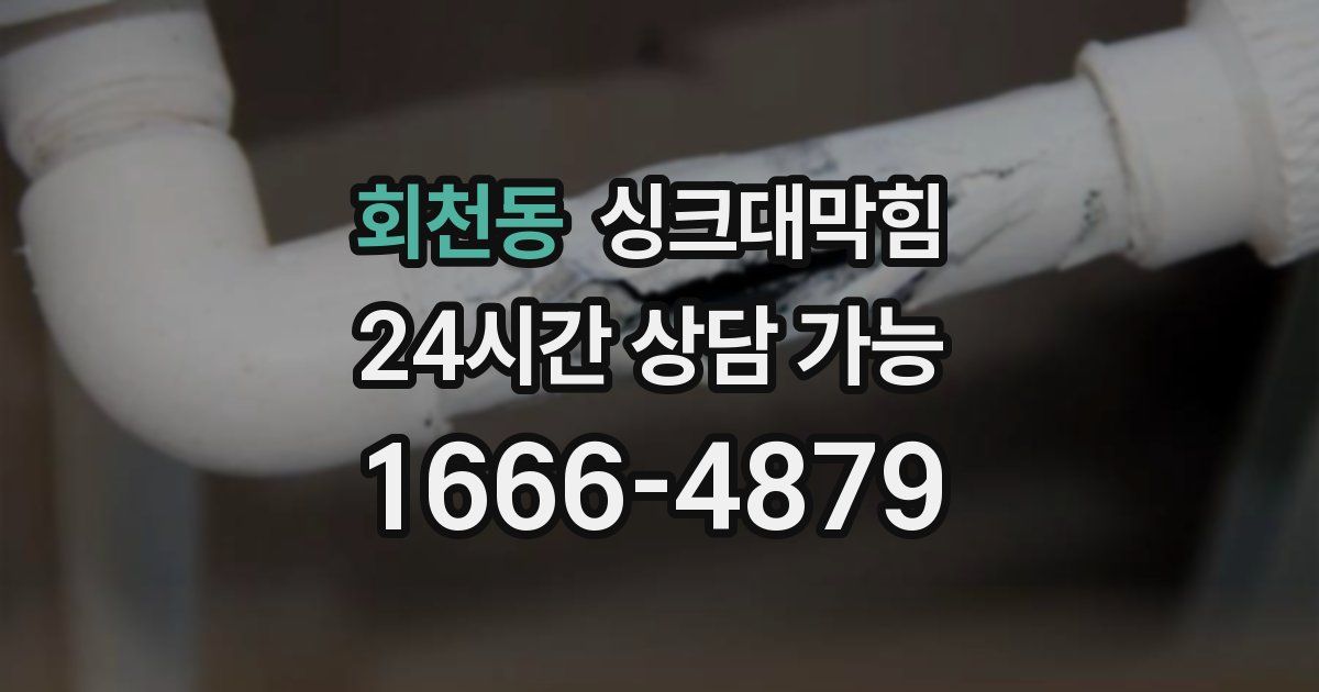 회천동 싱크대 뚫기