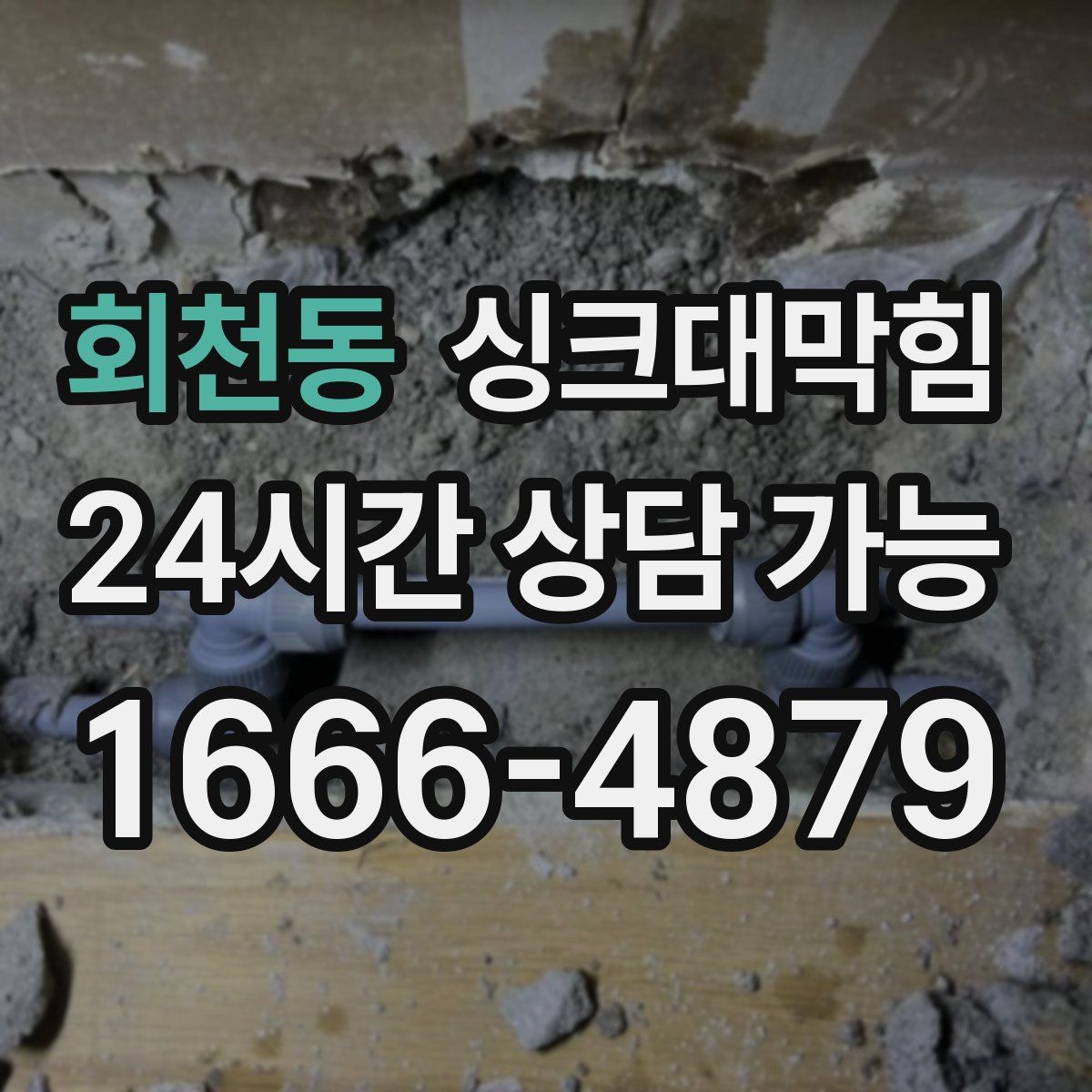 회천동 싱크대막힘