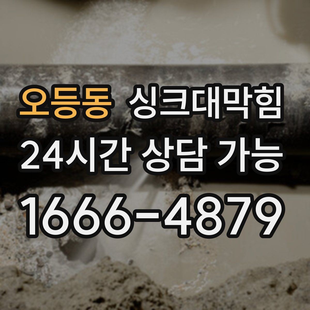 오등동 싱크대막힘 아파트 주방 합류부 병목 제거의 스냅샷