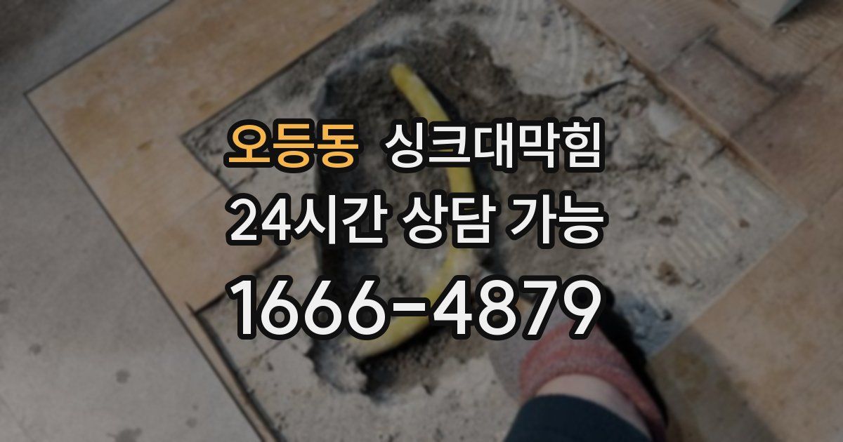 오등동 싱크대 뚫기