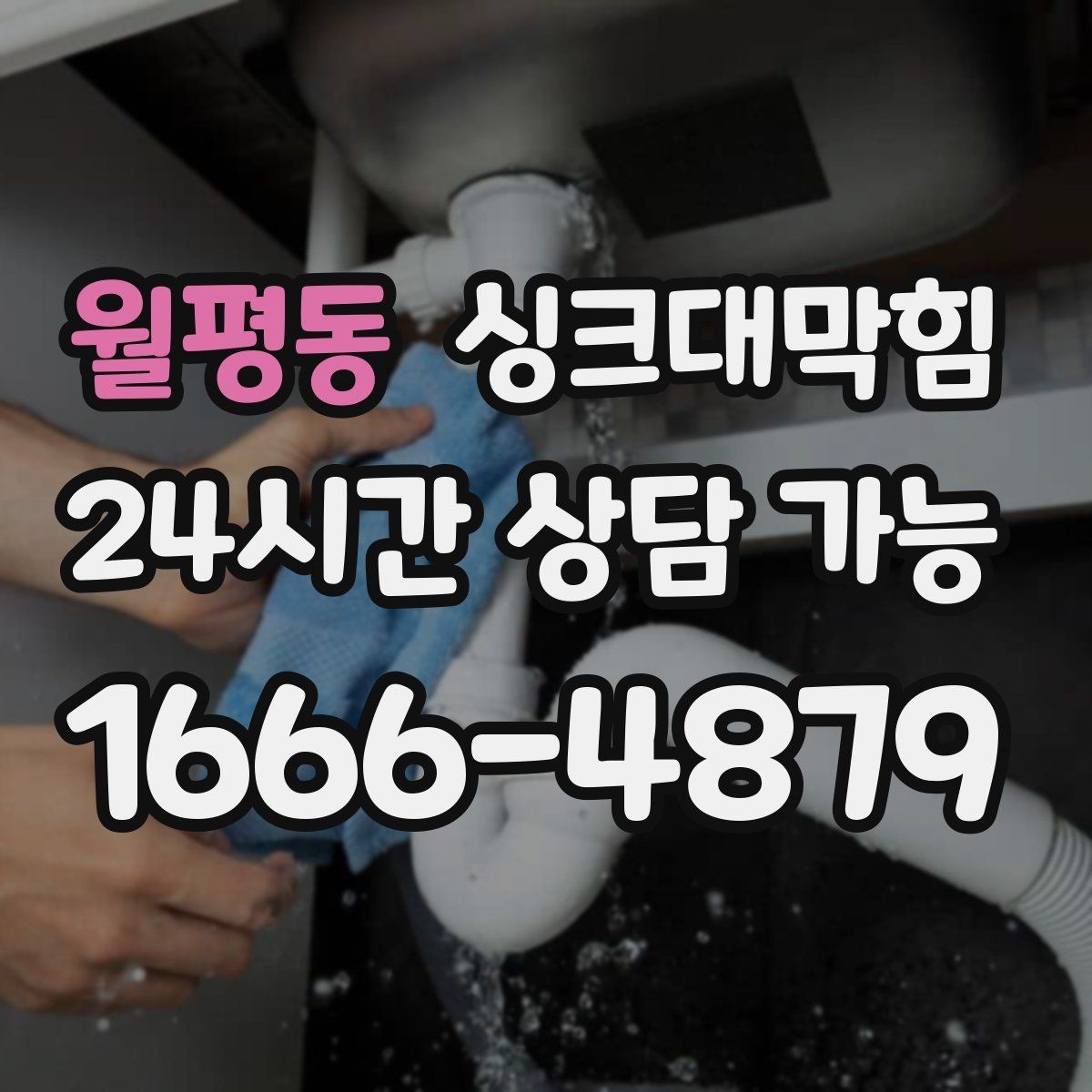 월평동 싱크대막힘 사무실 주방 배수구막힘 당일 복구의 안심