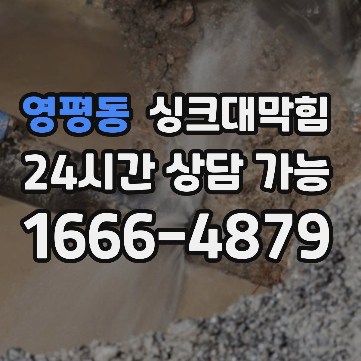 영평동 싱크대막힘 식당 주방 배수구막힘 야간 무소음 작업기