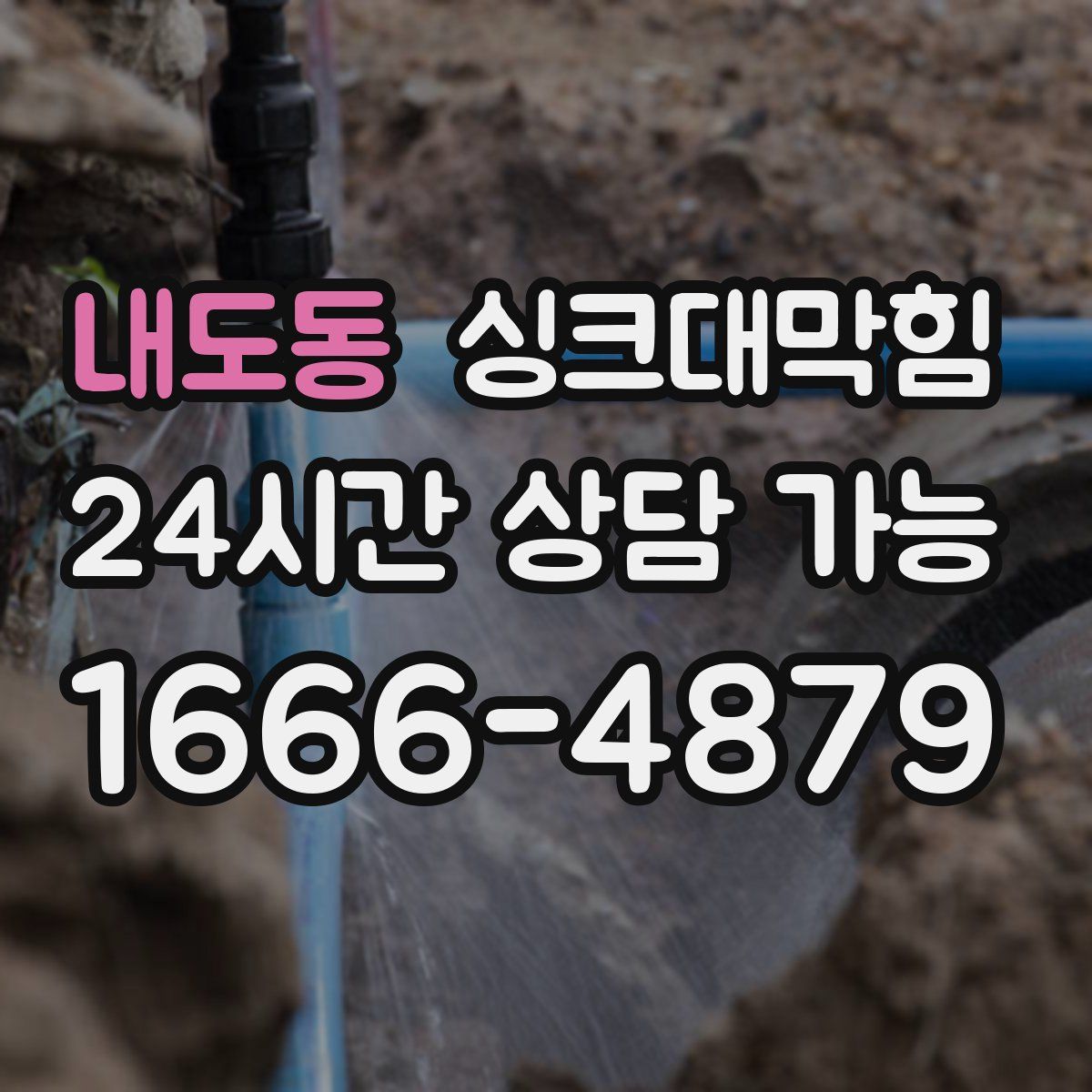 내도동 싱크대막힘