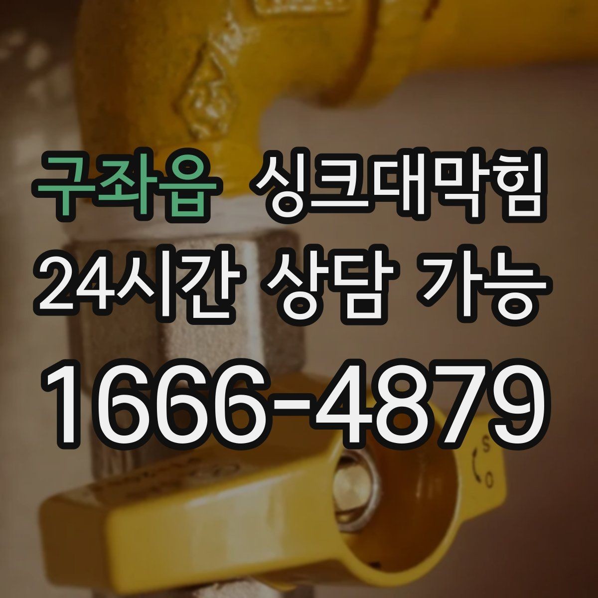 구좌읍 싱크대막힘 상가 키친 라인 고장 전조 신호
