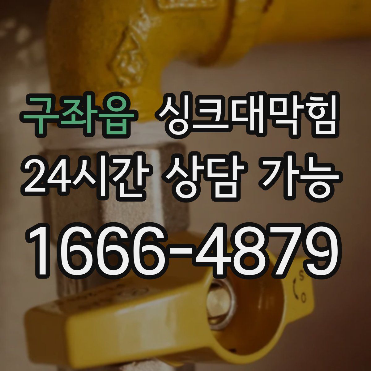 구좌읍 싱크대막힘