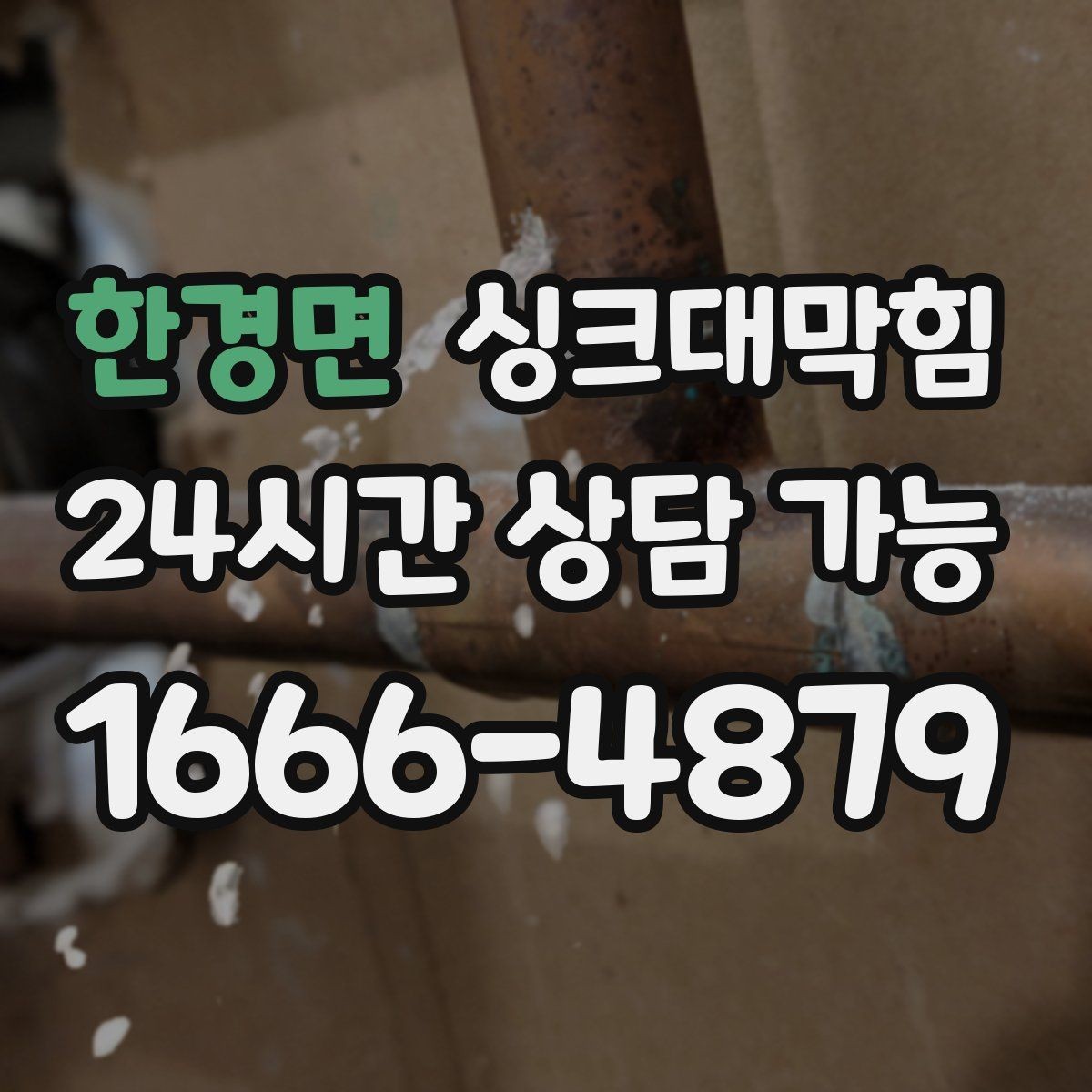 한경면 싱크대막힘 배수구 소독 후 통기 압력 안정화