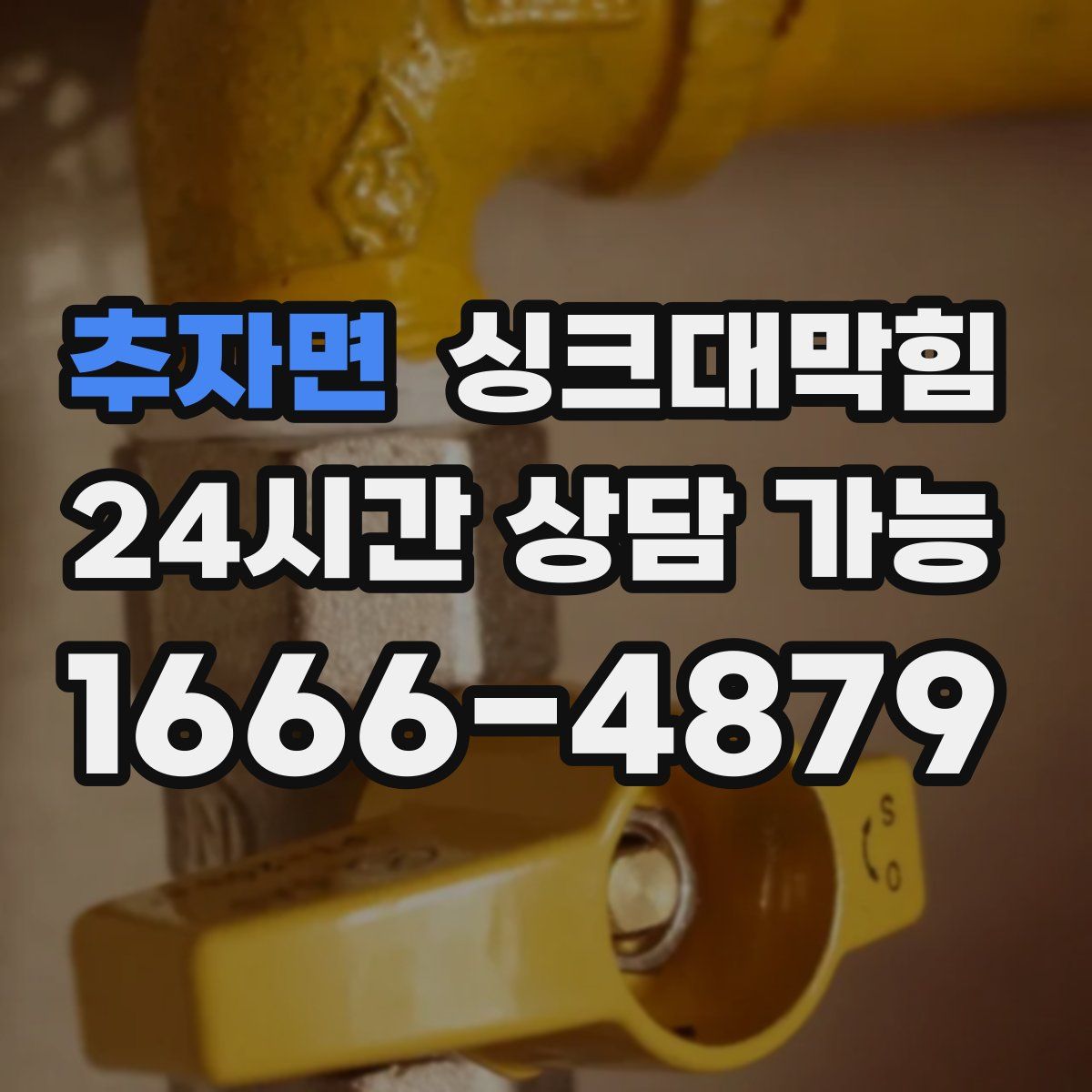 추자면 싱크대막힘