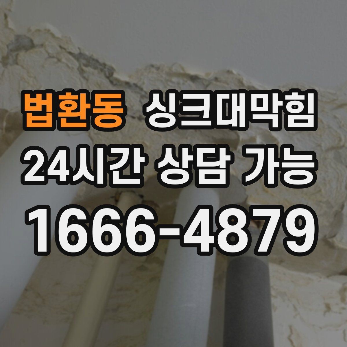 법환동 싱크대막힘 식당 주방 오일 라인 세정으로 회복한 속도