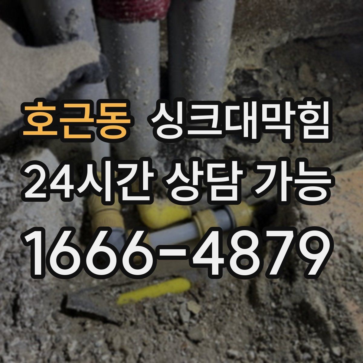 호근동 싱크대막힘 배수구 소독 후 재발 방지 운영
