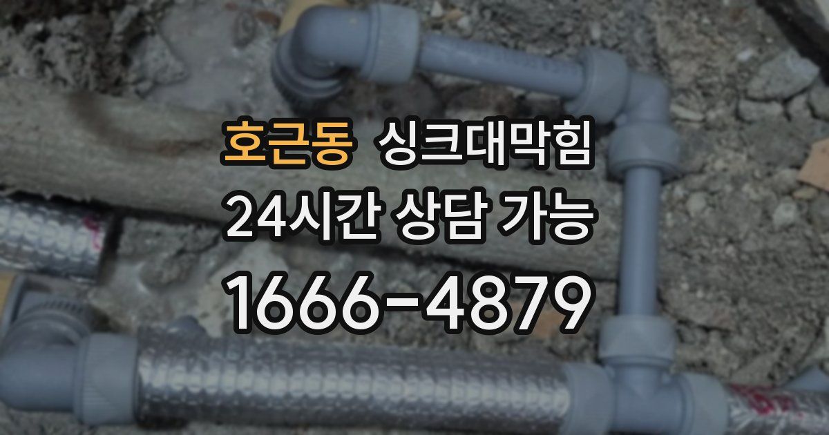 호근동 싱크대 뚫기