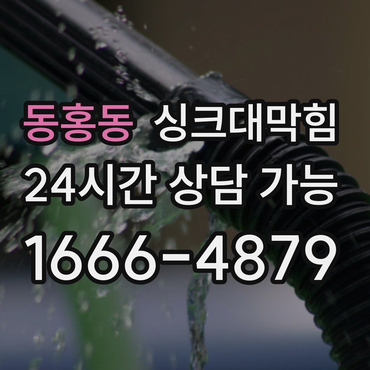 동홍동 싱크대막힘 카페 싱크대 배수호스 커넥터 교체의 안도