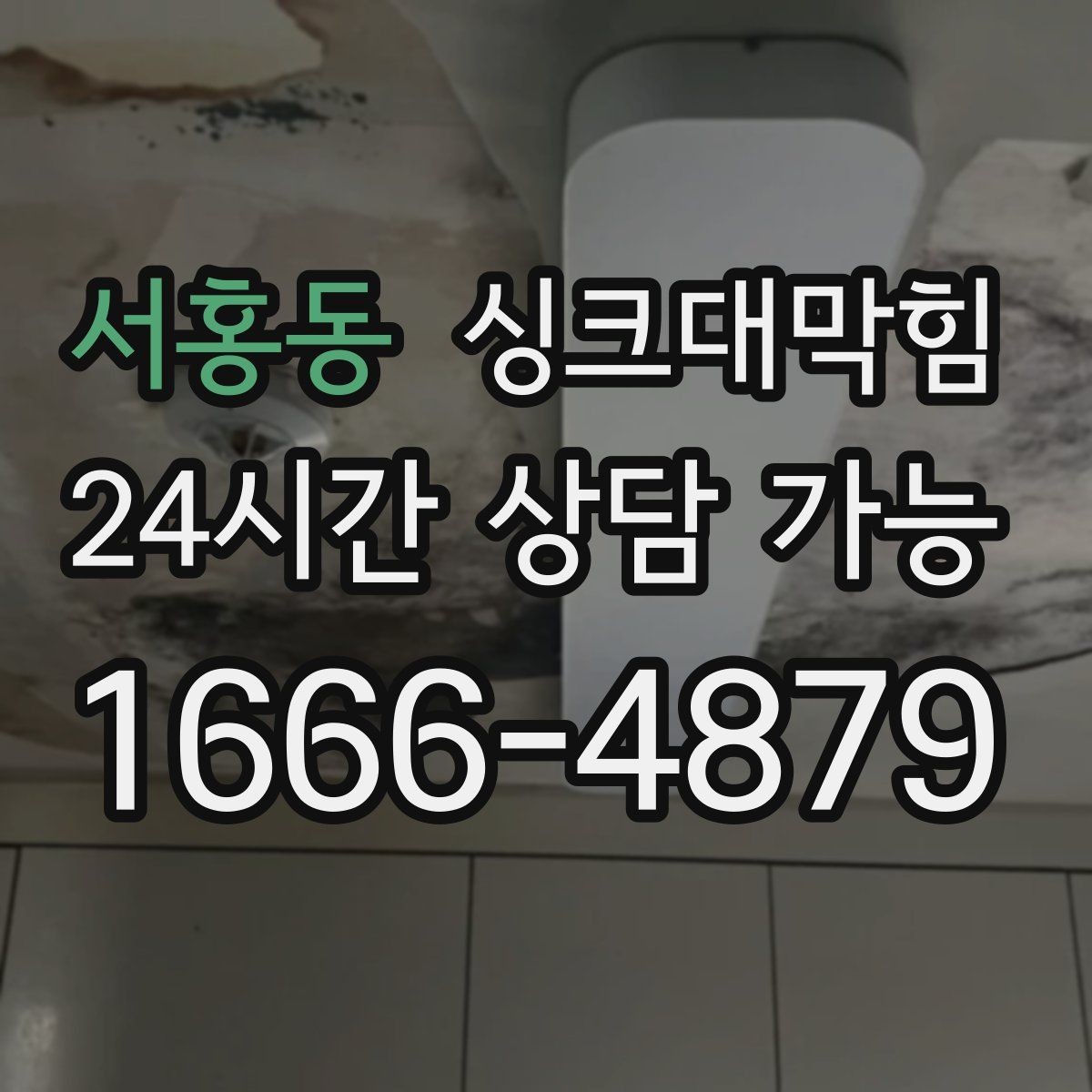 서홍동 싱크대막힘 아파트 주방 슬러지 컷팅으로 열린 물길