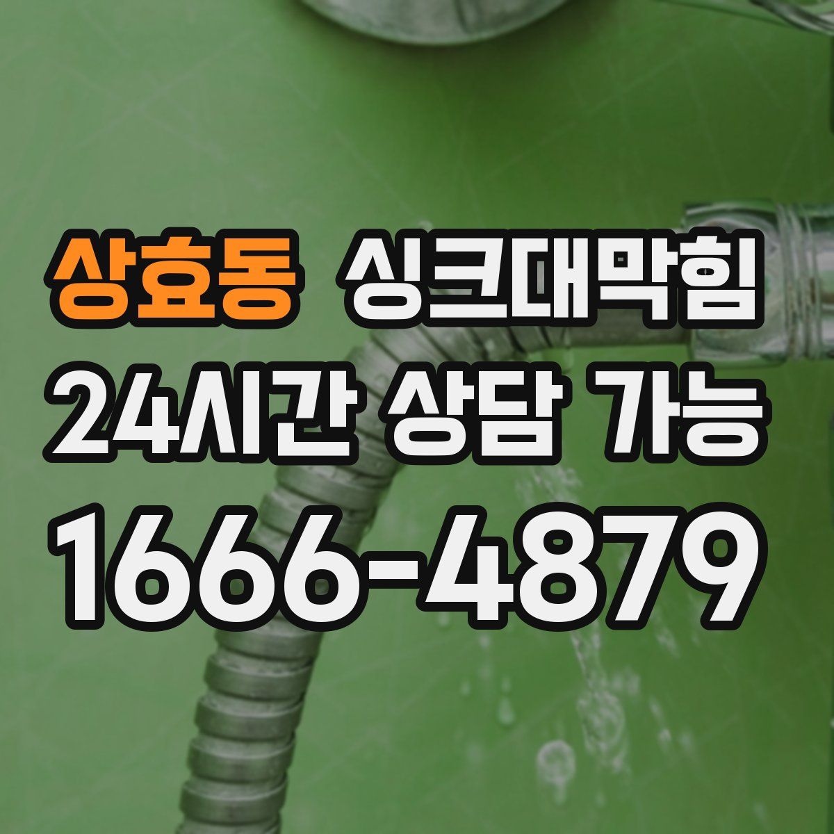 상효동 싱크대막힘
