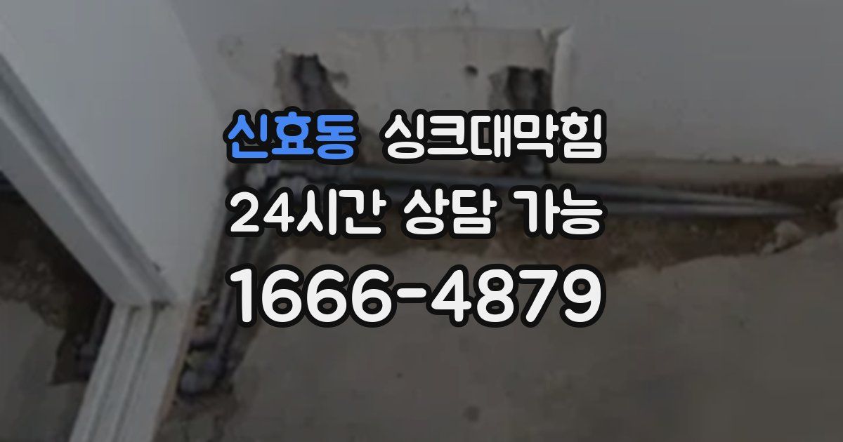 신효동 싱크대 뚫기