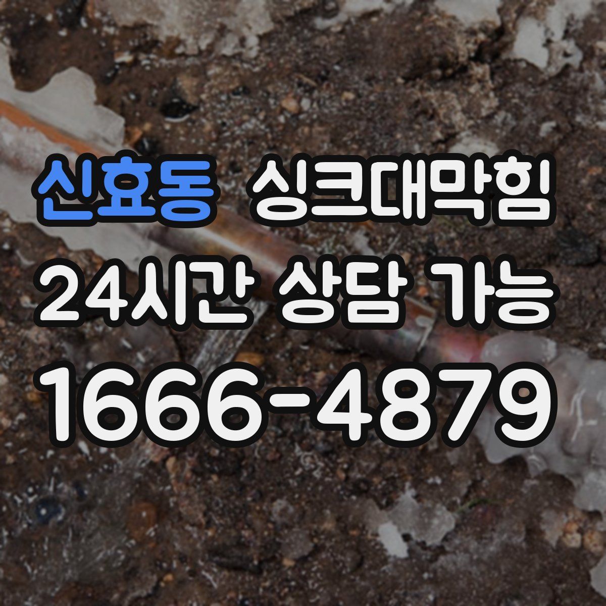 신효동 싱크대막힘