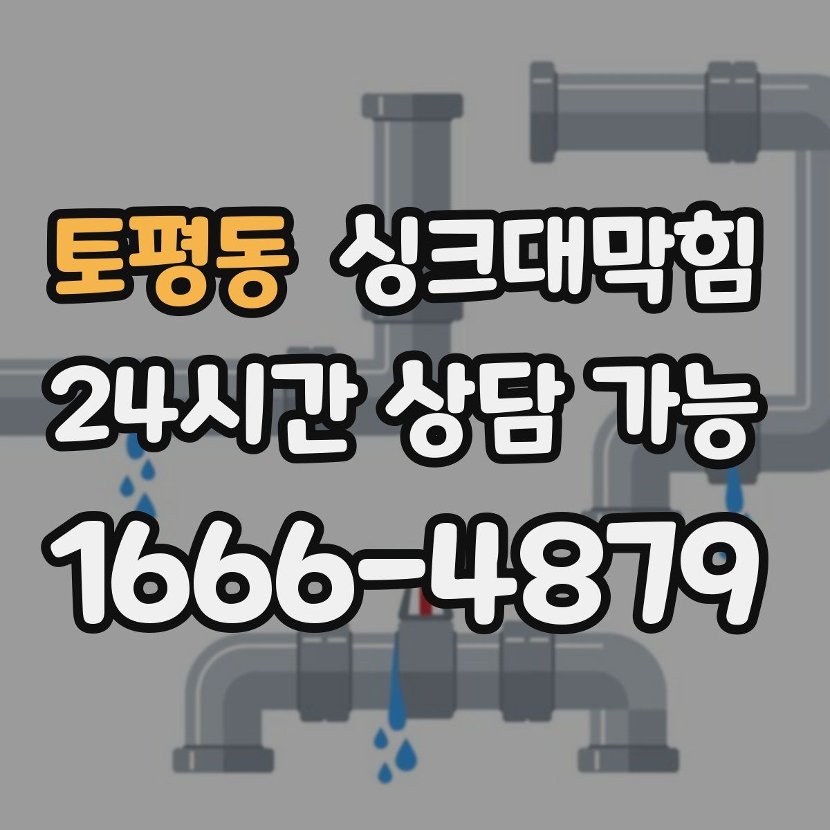 토평동 싱크대막힘